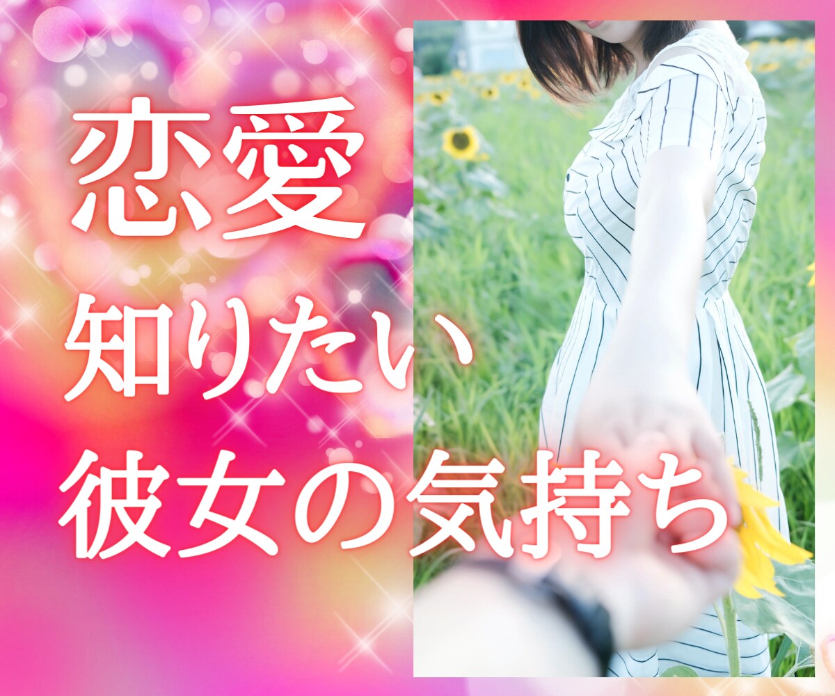 恋愛の悩み❤️不倫、別れたくない気持ちお聞きします 相手の気持ちがわからない、秘密の恋どんな恋愛でもOK イメージ1