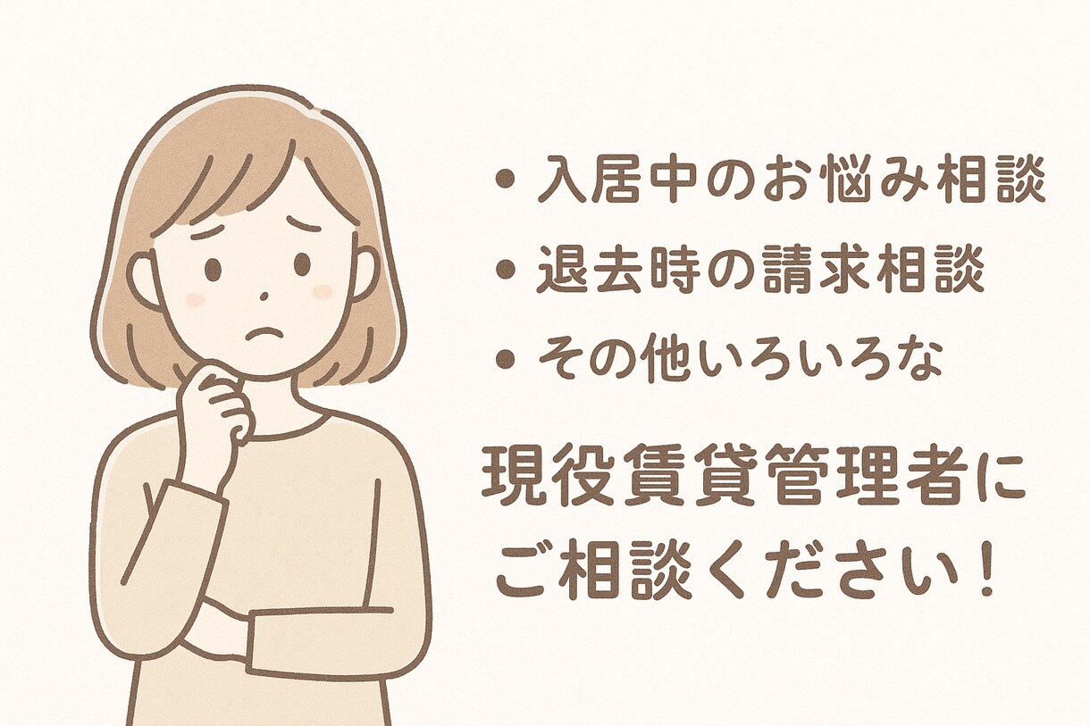 賃貸で発生するお悩み解決します 現役の不動産管理者が賃貸で発生する悩みのご相談に乗ります！ イメージ2