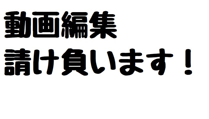 動画編集、行います これから動画投稿しようと考えている方に！ イメージ1