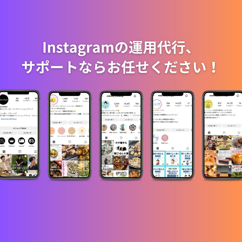 Instagramの運用代行承ります 【丸投げOK】多数実績あり！画像制作込み価格！ イメージ1