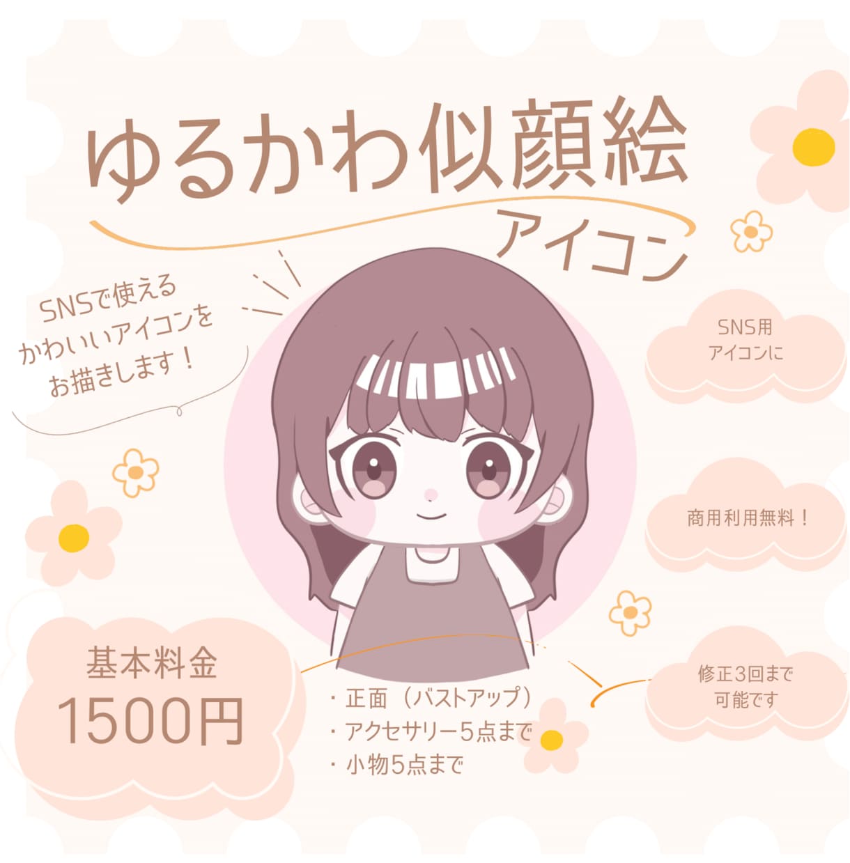 SNS等で使えるゆるかわ似顔絵アイコン描きます あなただけの、ゆるかわSNSアイコンをお描きします！ イメージ1