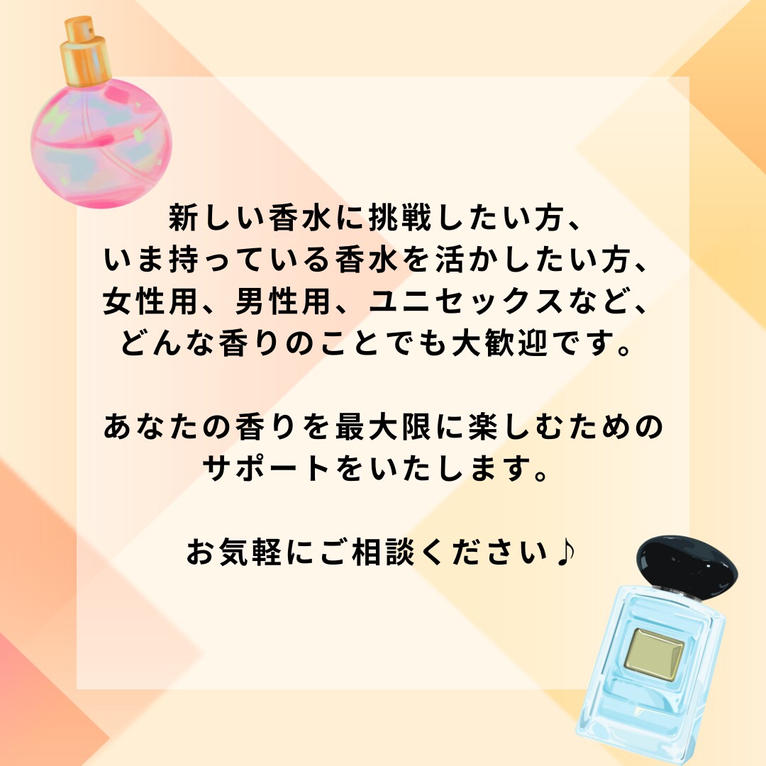 香水に関するフィードバックいたします イメージコンサルタントが、あなたの香水を活かすご相談に対応 イメージ4