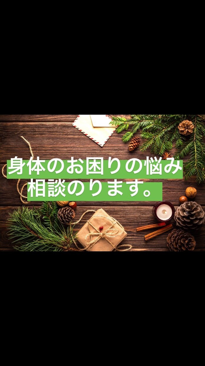 身体のお困りの悩み相談のります お身体の悩みや誰にも言えないこと聞きます！ イメージ1