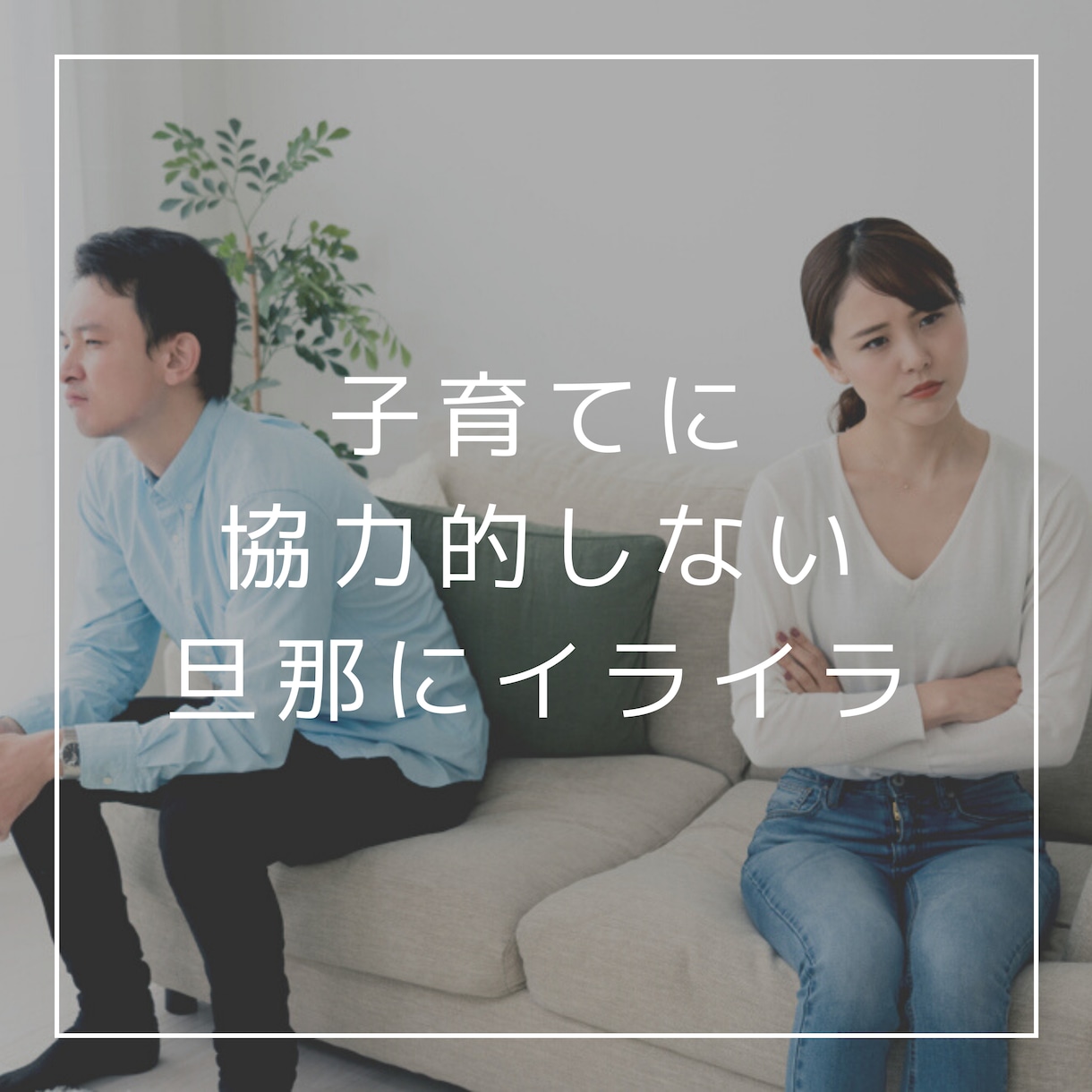 0～2歳のママ☆旦那の愚痴やモヤモヤの話聞きます 回りには話しにくい旦那の愚痴、スッキリするまで私が聞きます！ イメージ2