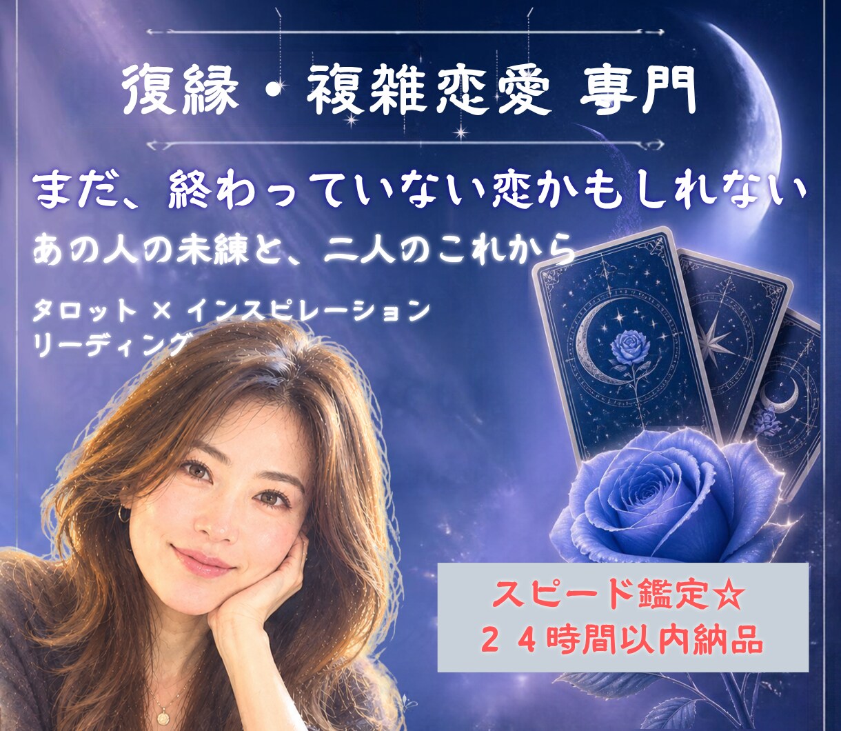 24時間以内納品！複雑恋愛・復縁タロットで占います 複雑恋愛・復縁特化/あの人の本音をスピード鑑定します イメージ1