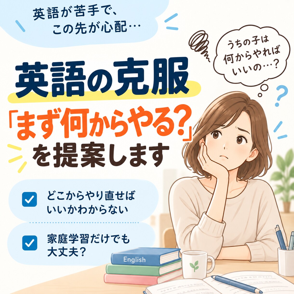 英語の克服「まず何からやる？」を提案します お子さんの英語でのつまずき解消のための対策を提案します イメージ1