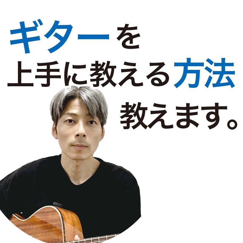 ギター講師を職業にしたい人をサポートします 指導歴22年の現役講師が“上手に教えるコツ”を教えます。 イメージ1