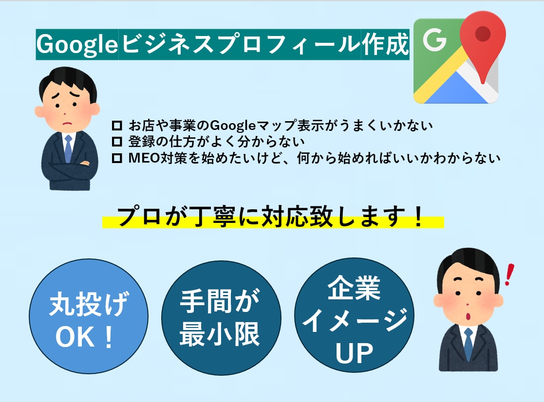 プロがGoogleビジネスプロフィール作成します 検索キーワードを盛り込んだ最適なページ作成します！ イメージ1