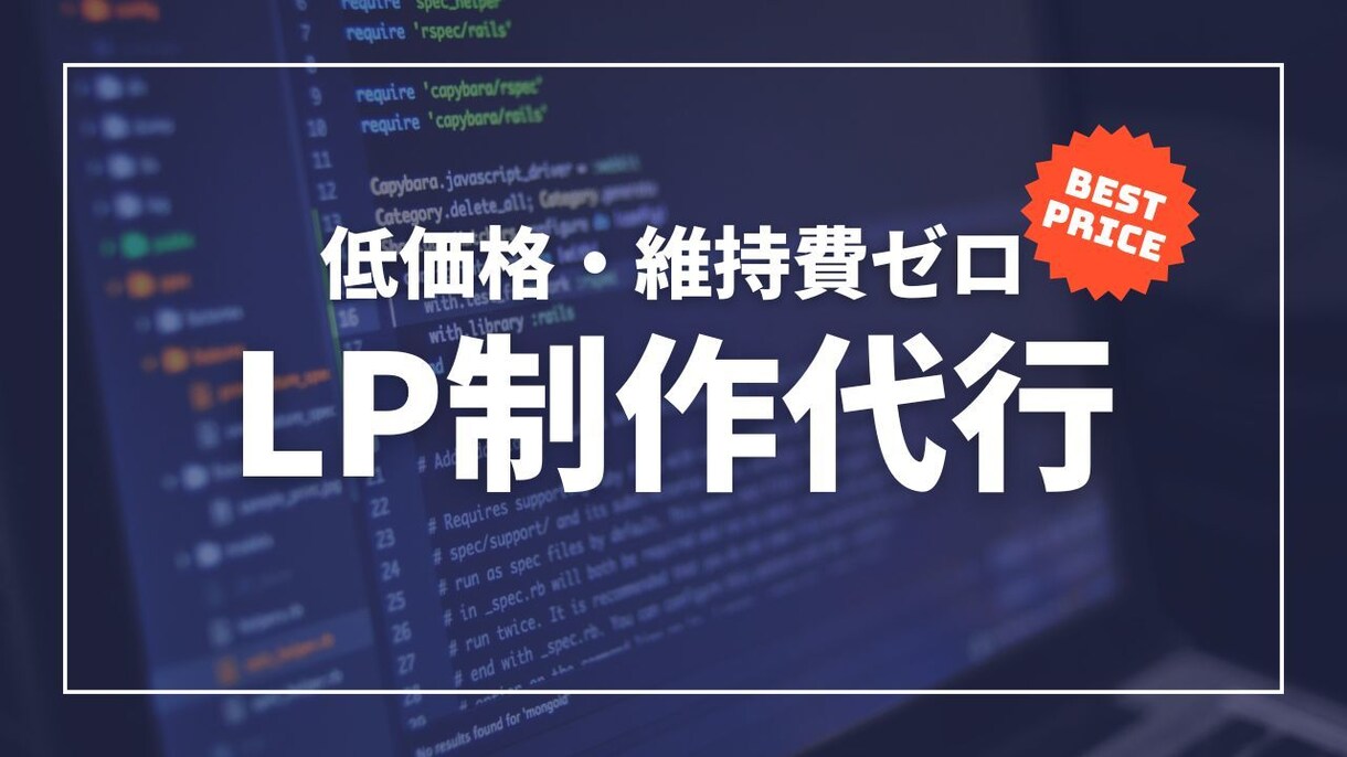 WordPressで維持費0円のLP制作します 初期費用だけでOK！維持費も編集も自分でできるシンプルLP イメージ1