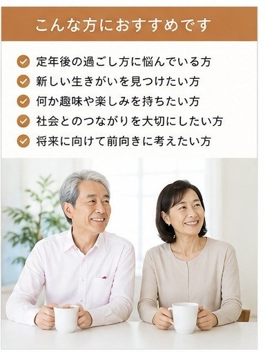 定年後の過ごし方を一緒に考えます 「第二の人生の楽しみを見つける」 イメージ4