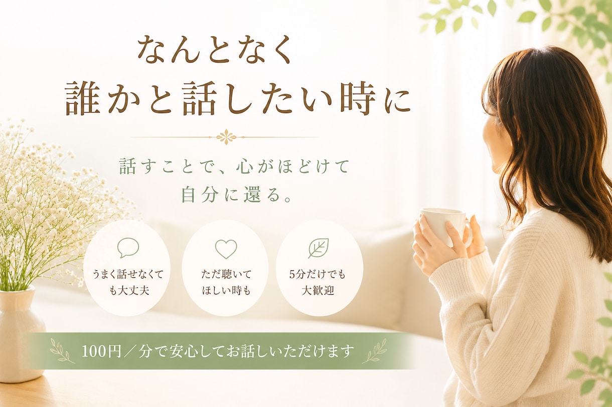 心をほどく対話の時間をお届けします なんとなく話したい時も、安心してお話しください イメージ1