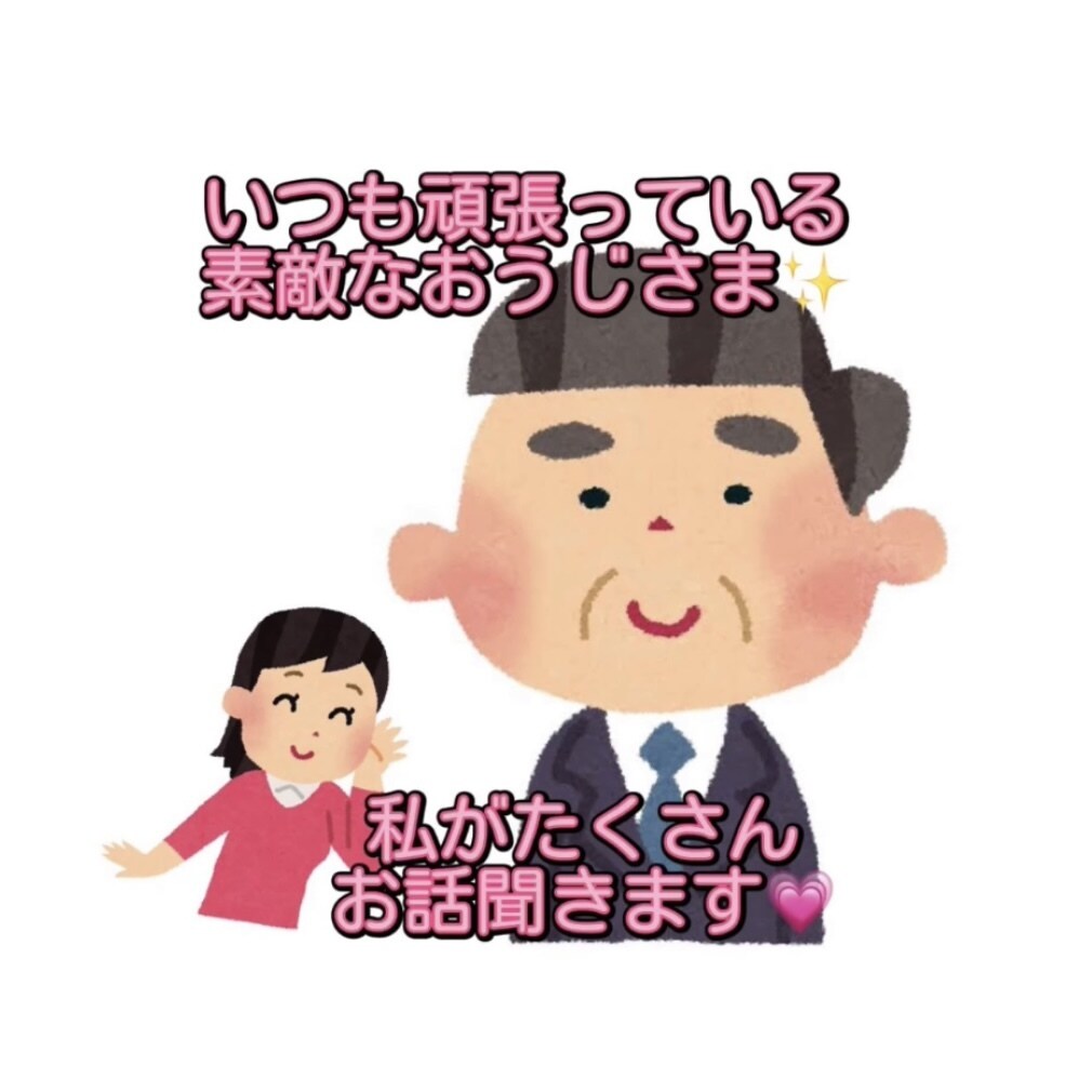 一人寂しい夜に付き合います 〜お話相手がほしい寂しいおじ様へ〜 イメージ1