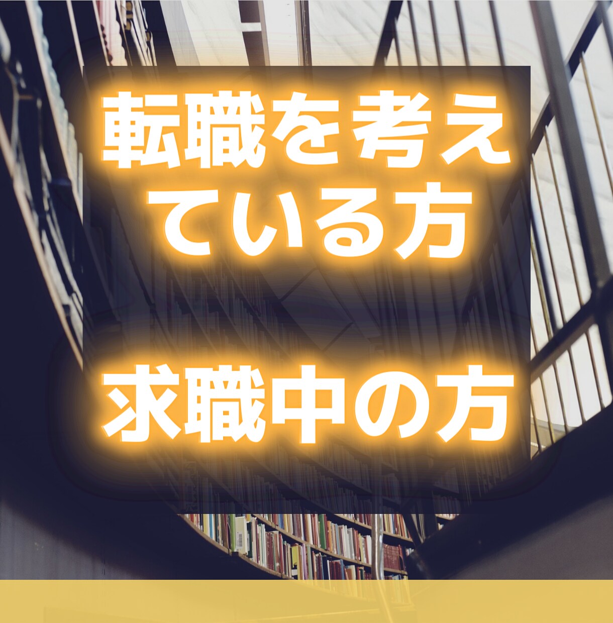 転職を検討しているが不安な方。話聞きます 初めての方、2回目、3回目～歓迎。 イメージ1