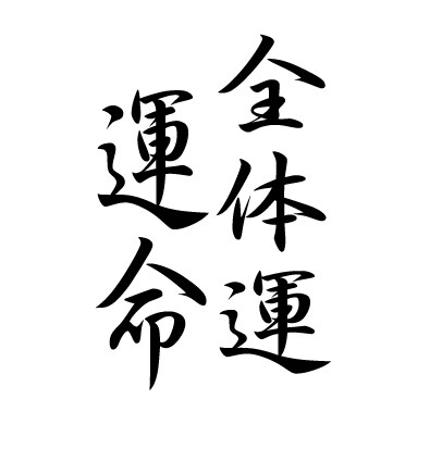 占いの帝王【四柱推命】で迷いを断ち切る方法教えます ＝あなたの大辞典をお作りします（生涯保存版）＝ イメージ10