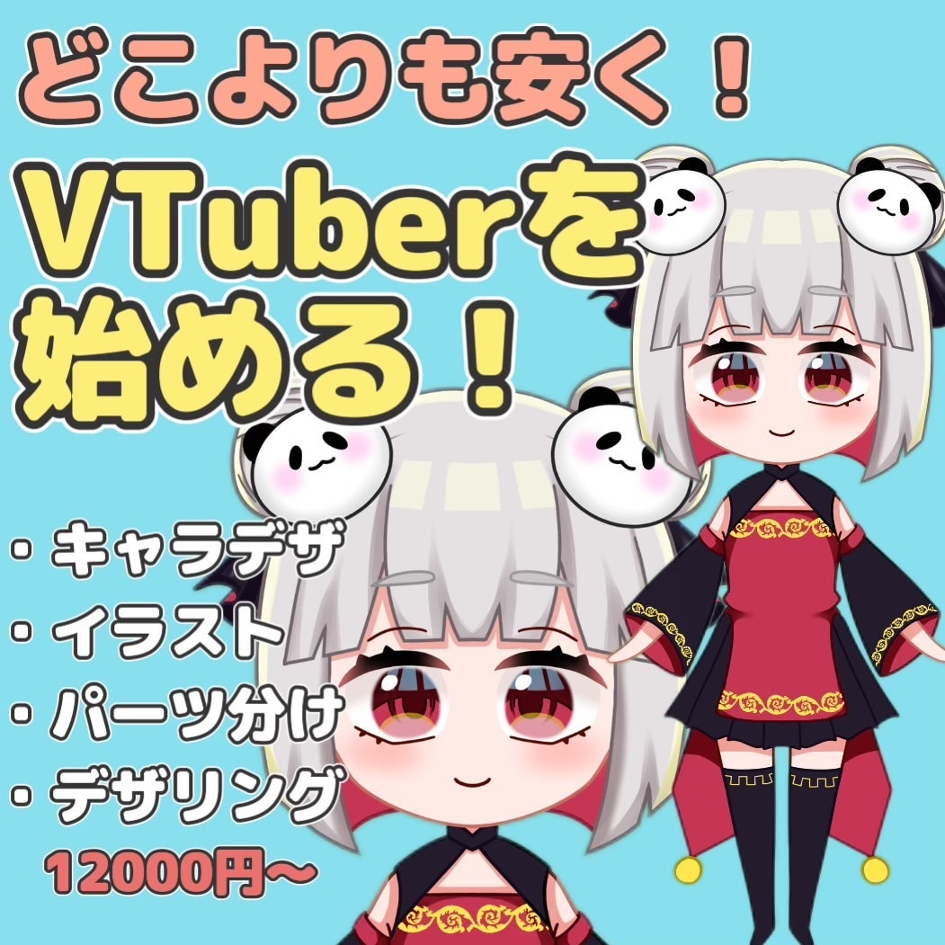 VTuber初心者向け！基本セットを作成します VTuberに必要な物が12000円で揃います！ イメージ1
