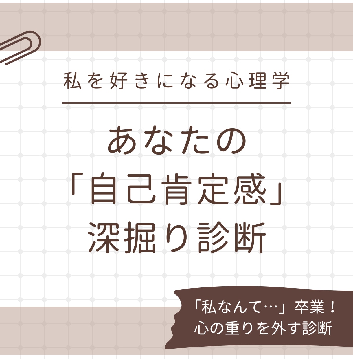 あなたの「自己肯定感」深掘り診断します 「私なんて…」卒業！心の重りを外す診断 イメージ1