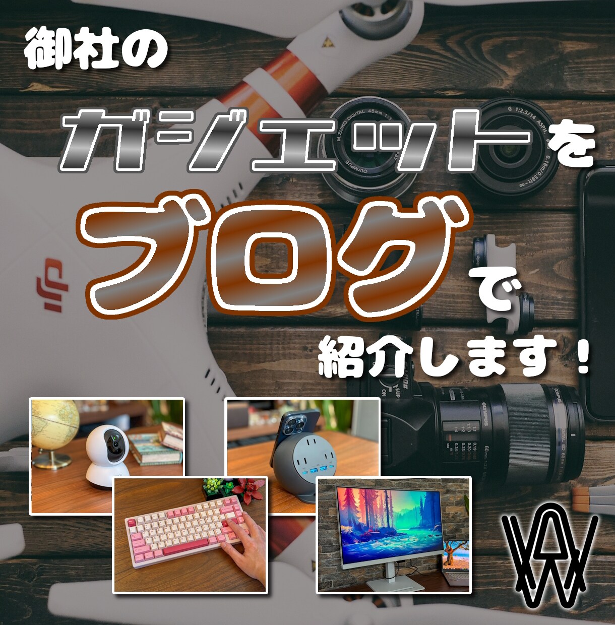 御社の製品をレビューしてブログ記事でPRします 豊富な写真と文章で御社の製品の魅力を宣伝します！ イメージ1