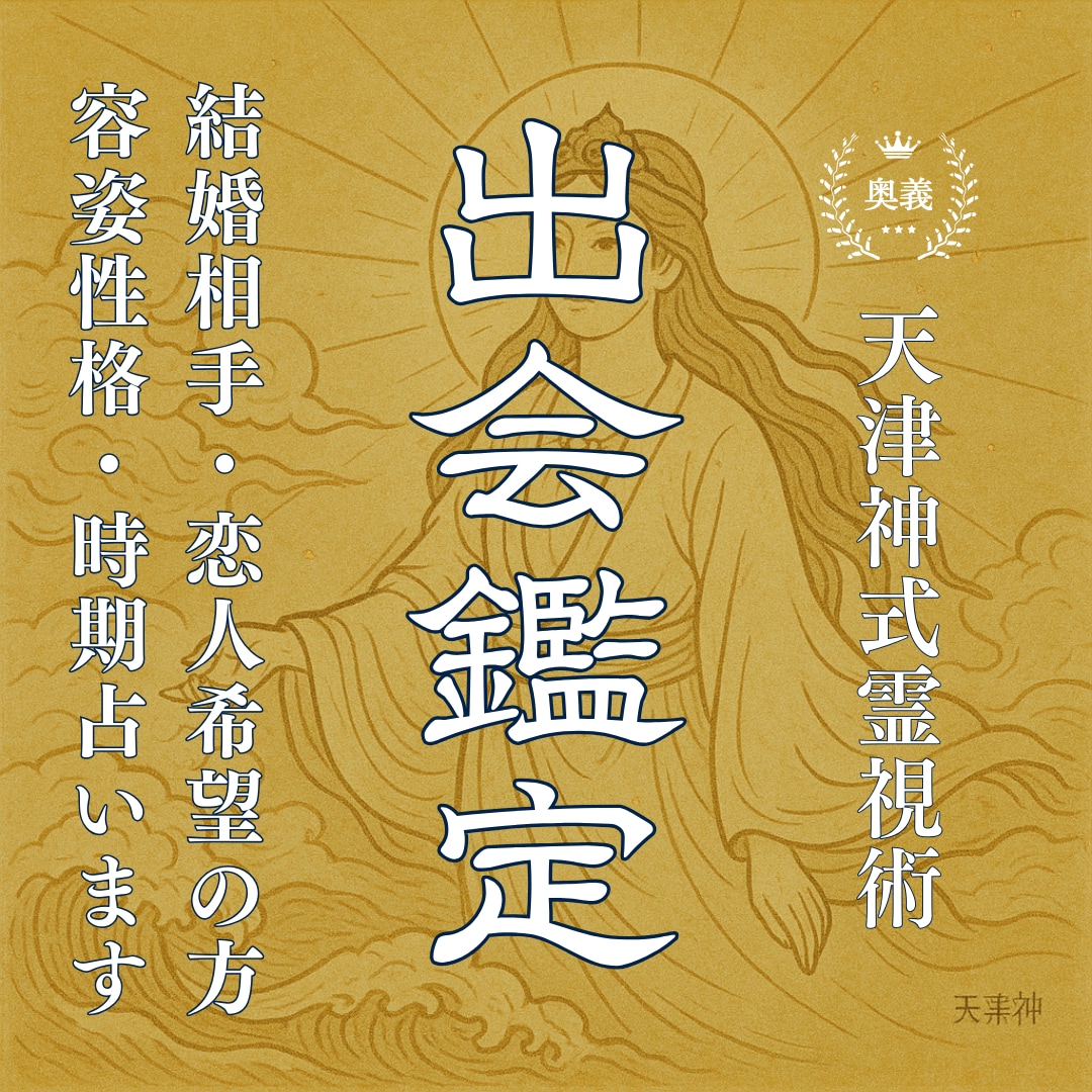 結婚相手・恋人探し専用◆運命の相手を霊視鑑定します いつ・どこで・どんな見た目・性格の相手と出会うのか占います イメージ1