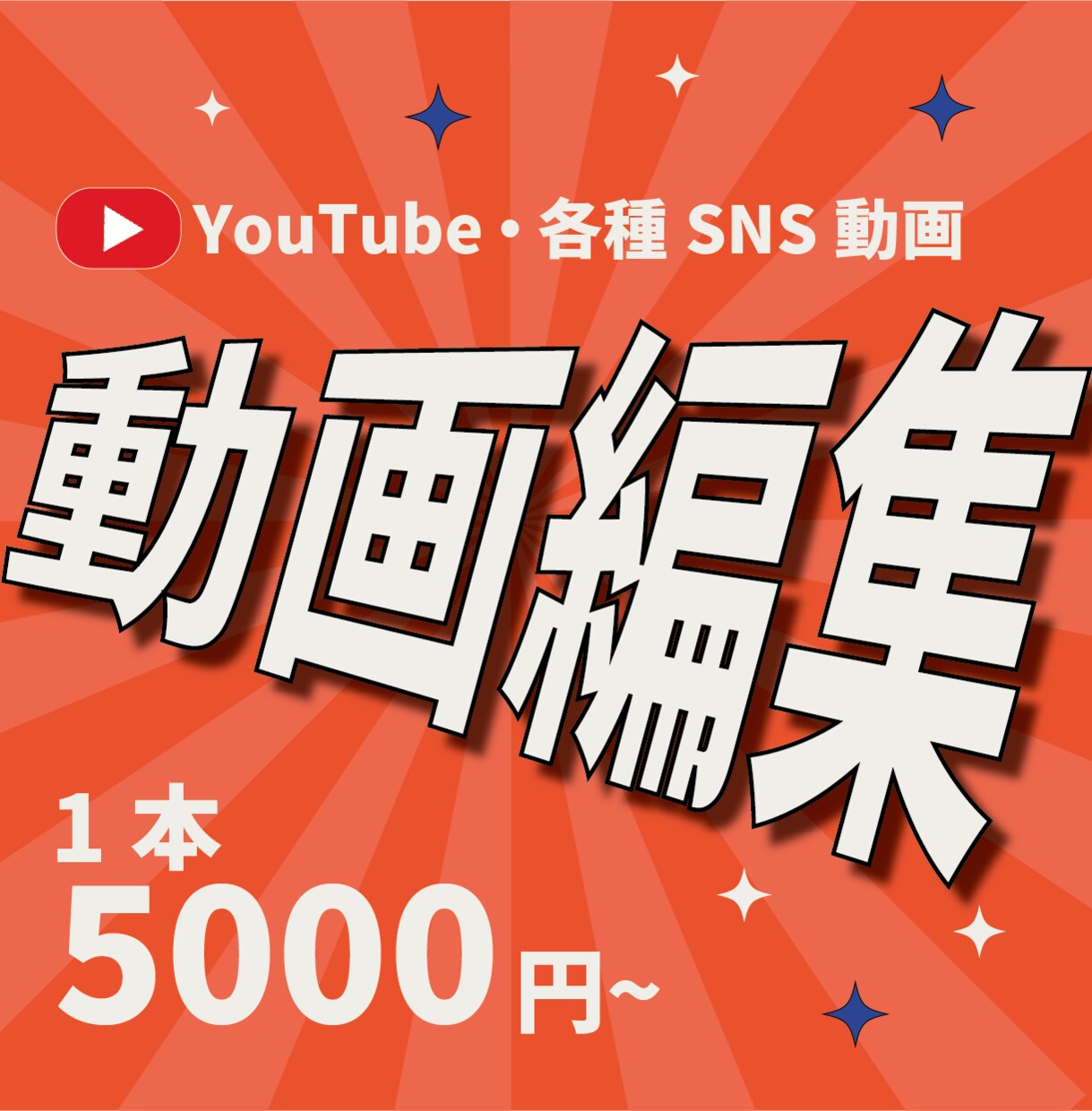 初めてでも安心！丁寧な動画編集をいたします 「動画編集、難しそう…」を解決！初めての方でも理想の動画に! イメージ1