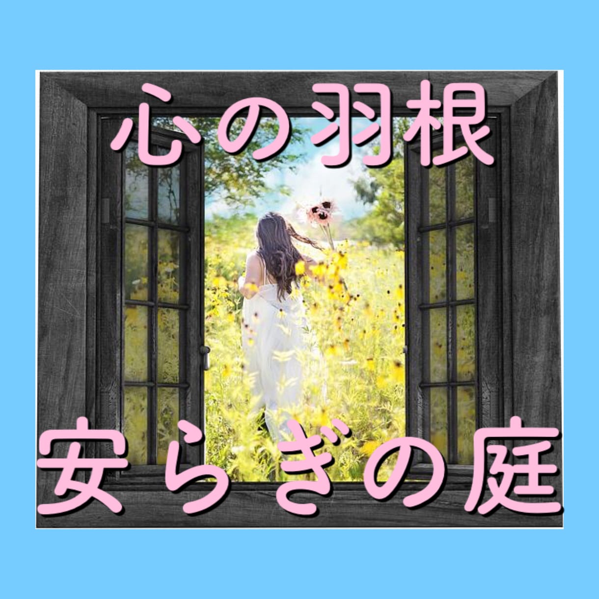 誰か助けて..!消えてしまいたいその気持ち聴きます 誰かを頼りたいけど迷惑かけたくない優しい貴方の味方です☺︎ イメージ1