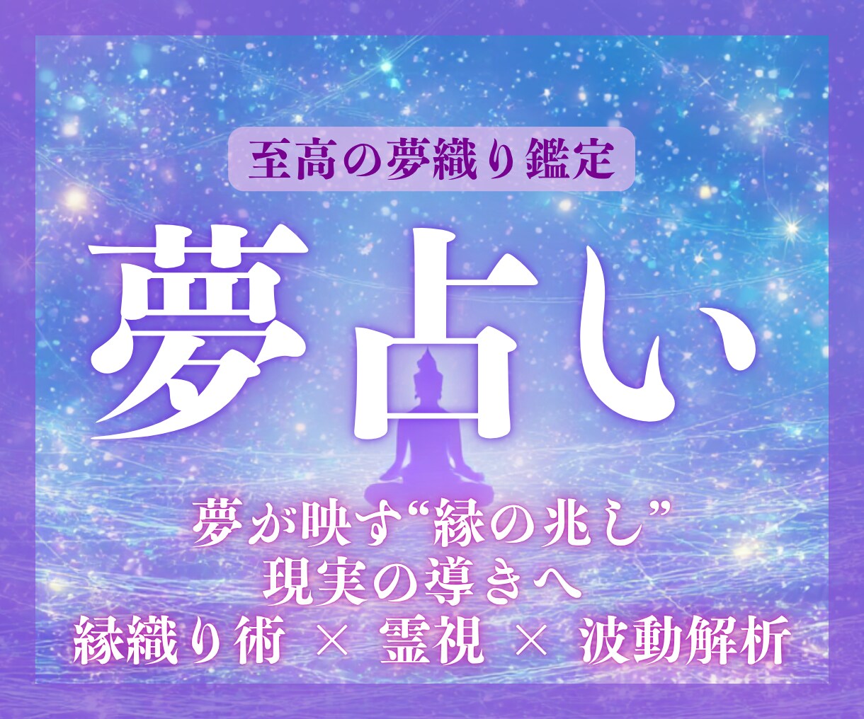 夢が映しだす兆しから未来へのヒントを夢占いします 繰り返す夢・怖い夢の真意を解き、現実を動かす「夢織り鑑定」 イメージ1