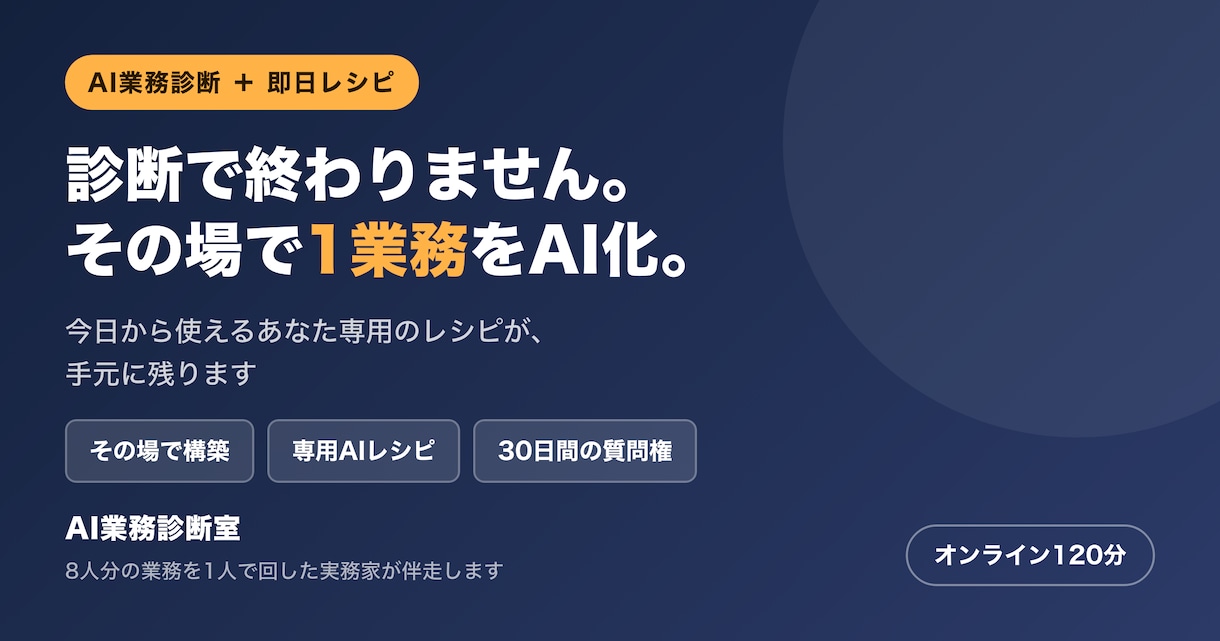 診断で終わりません。その場で1業務をAI化します 今日から使えるあなた専用のAIレシピが手元に残ります イメージ1