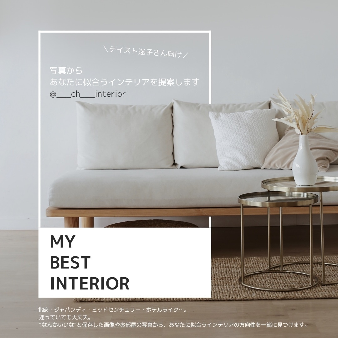 写真からあなたに似合うインテリアを提案します 【テイスト迷子さん向け】写真＋ヒアリングのインテリア相談 イメージ1