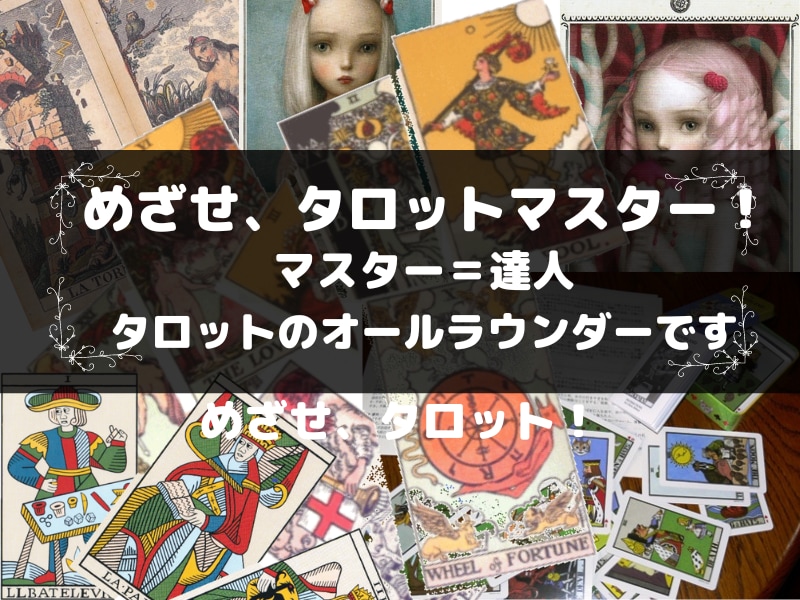 ちゃんと占えるように★タロットの占い方教えます タロット・マスターコース開講中!　電話レッスン★ご利用下さい イメージ1