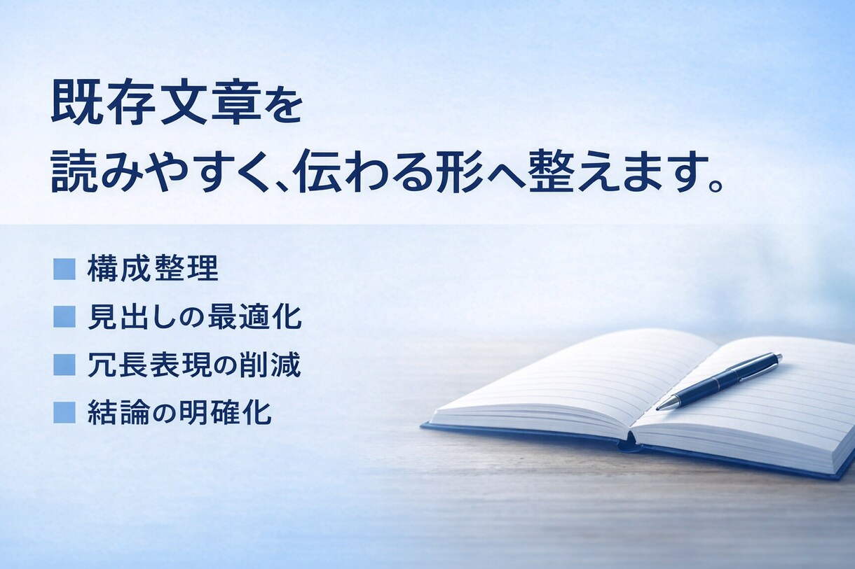 既存ブログ記事を読みやすく整えます 構成整理と冗長削減で伝わる文章へ イメージ1