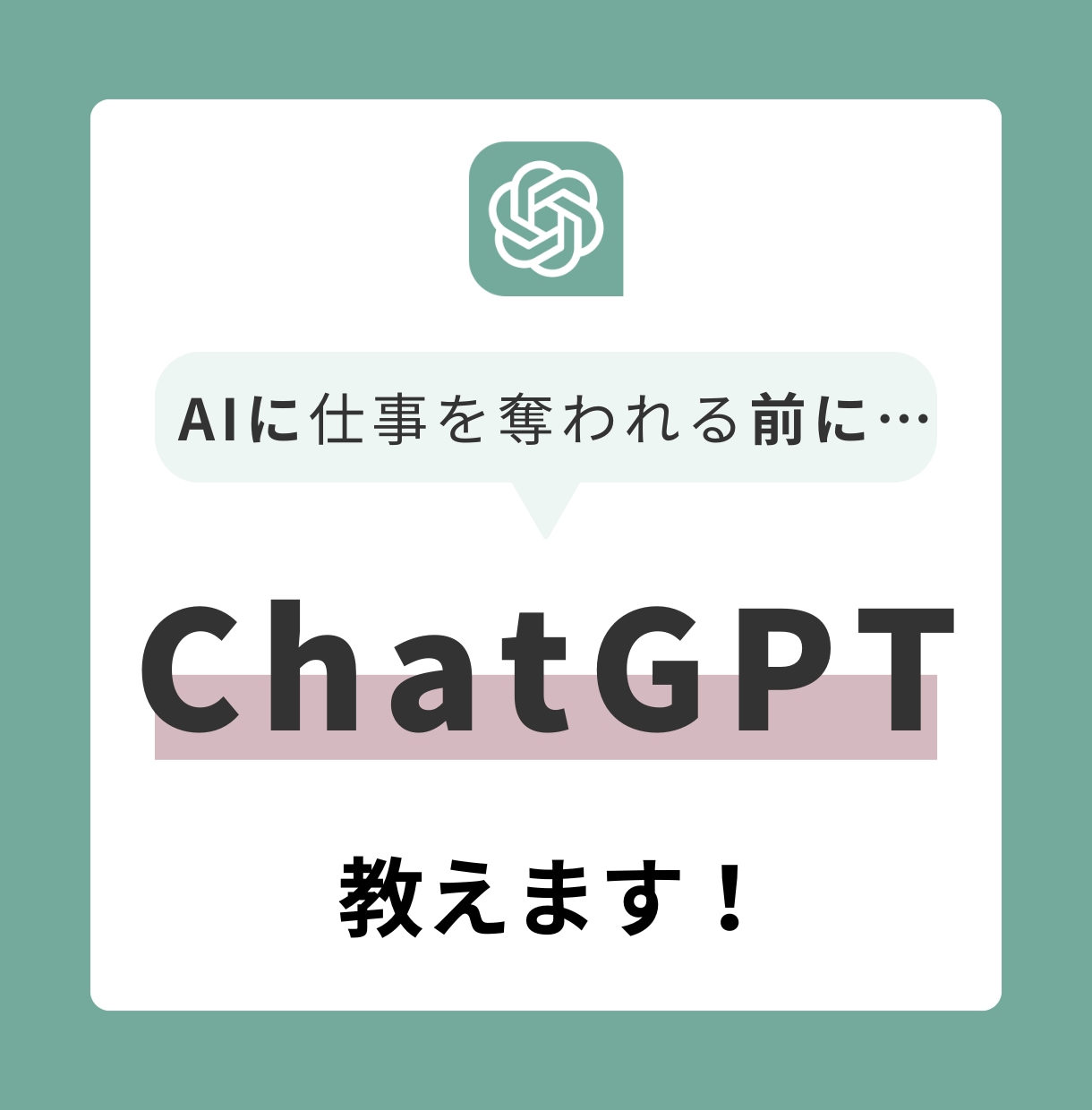 AIに仕事を奪われる前に…ChatGPT教えます 業務効率化・文章作成・営業活用をサポート！ イメージ1