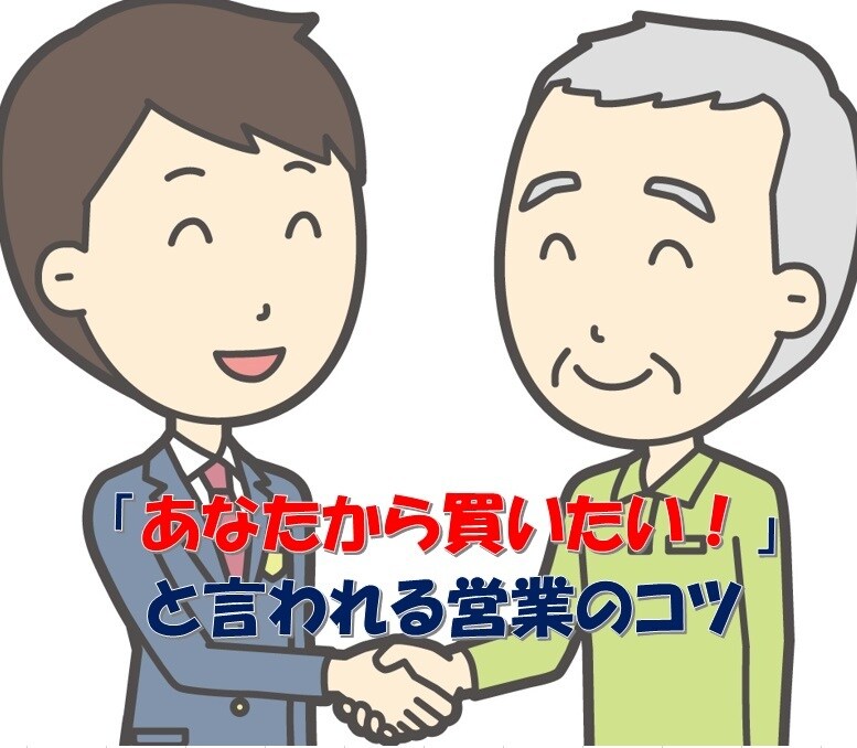 あなたから買いたい！と言われる営業のコツ教えます 超内気な私が35年間営業の第一線で生き残ってきた秘訣！ イメージ1