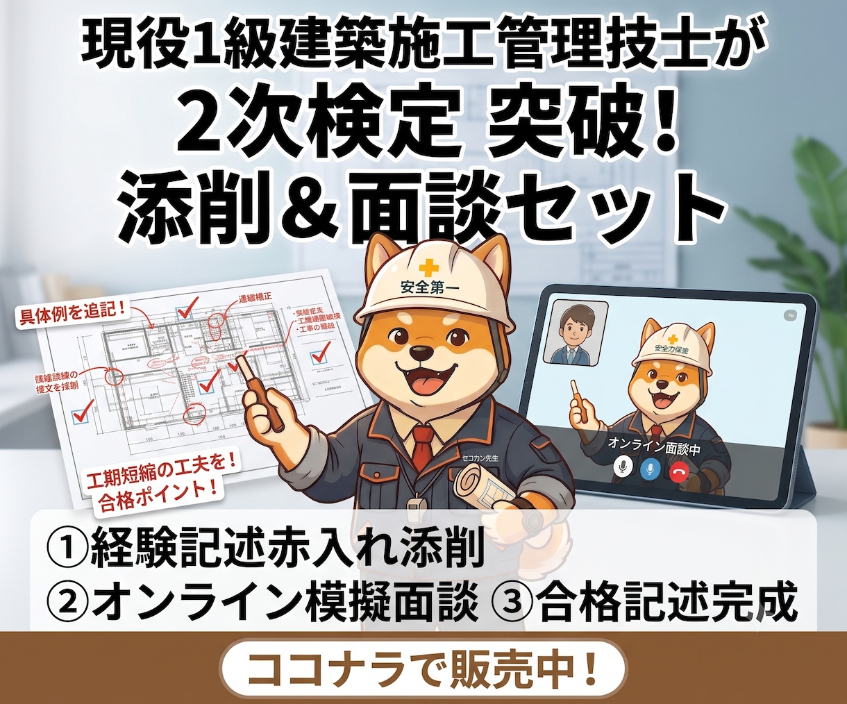 建築施工管理技士2次検定 添削＋面談します 1級2級対応｜添削＋現役施工管理技士と30分面談 イメージ1