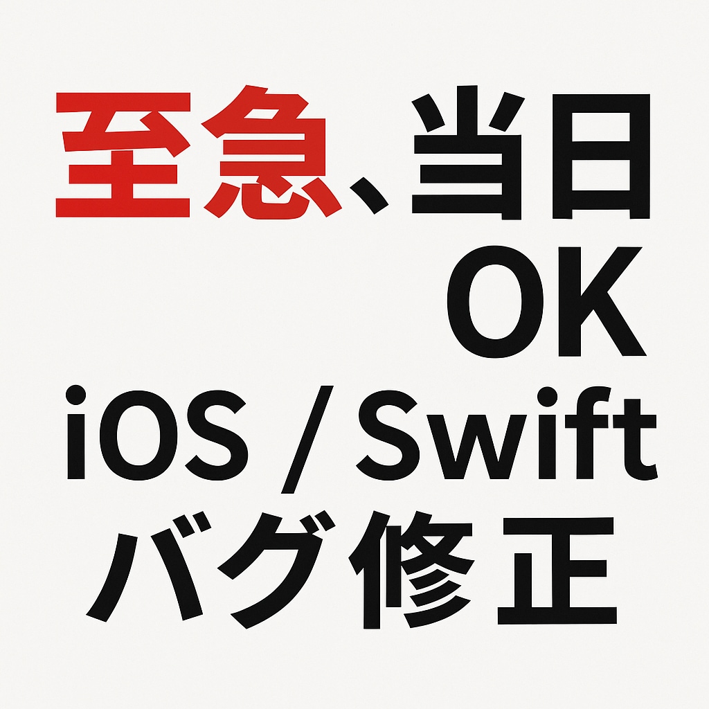 至急・当日対応OK バグ修正・エラー解決します Swift・Python・C++・Cのバグ修正・エラー解決 イメージ1
