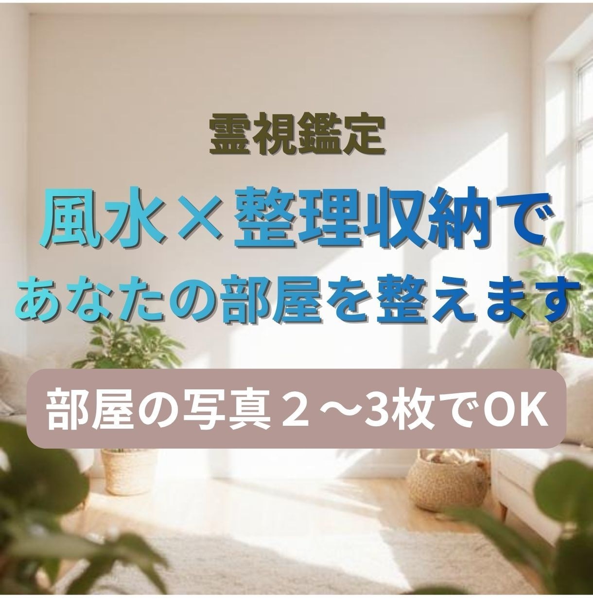 なんか疲れる…その部屋を霊視。風水×整理収納します 霊視師であり整理収納アドバイザーがあなたの部屋を霊視します。 イメージ1