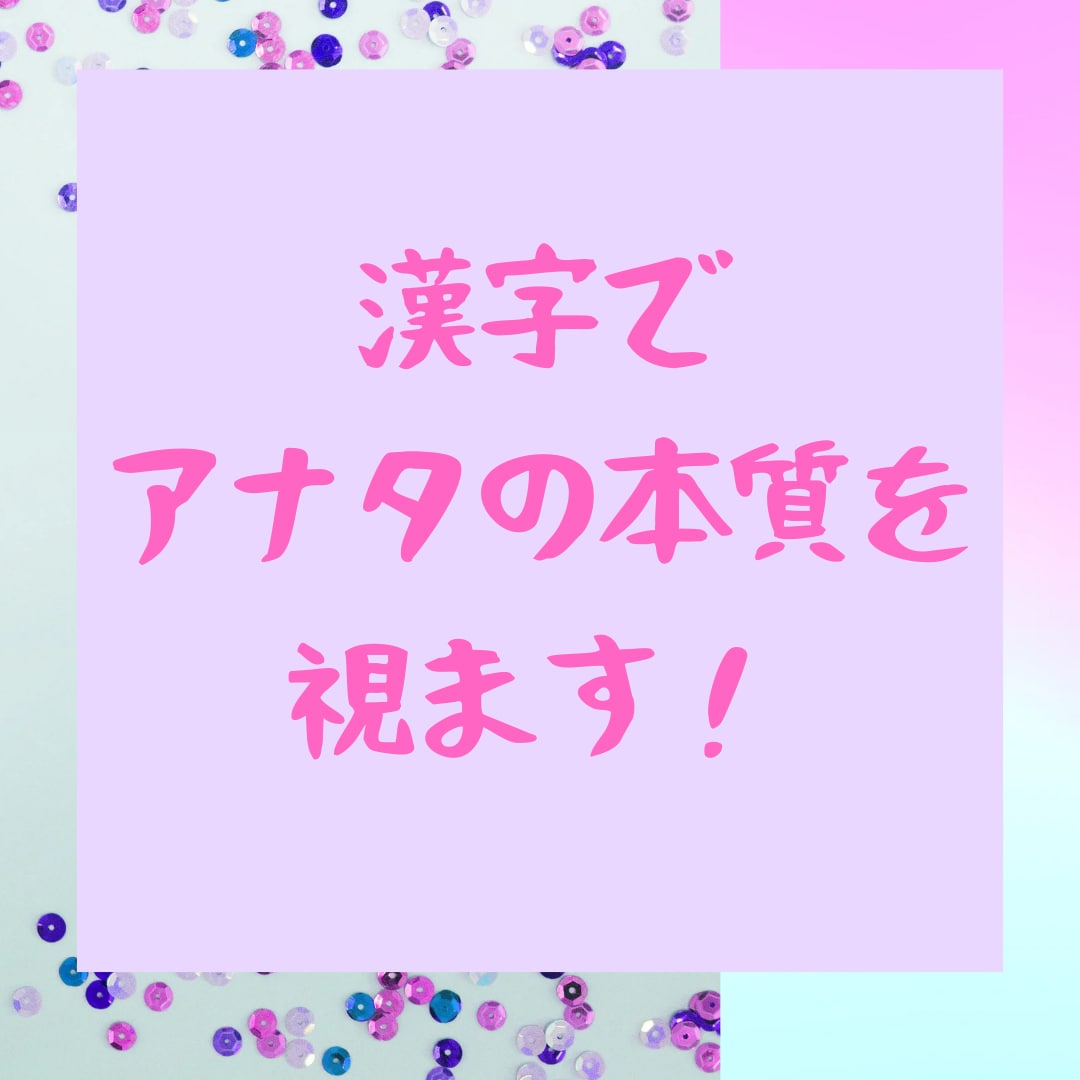 霊視でアナタの本質を表す漢字を視ます 本質ズバリ！霊視で視えた本質を表す漢字を読み解きます イメージ1
