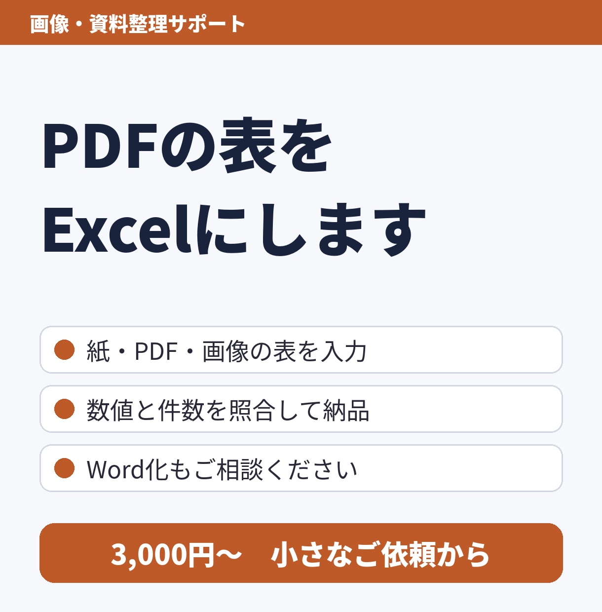 PDFや画像の表をExcelに入力します 10ページ3,000円｜数値と件数を照合して納品 イメージ1