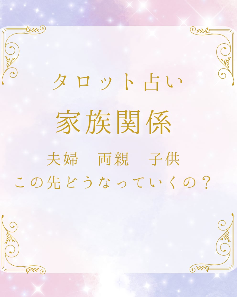 家族関係/親・子・パートナーとの深い悩み占います 逃げ場のない苦しみから心を解放します。 イメージ3