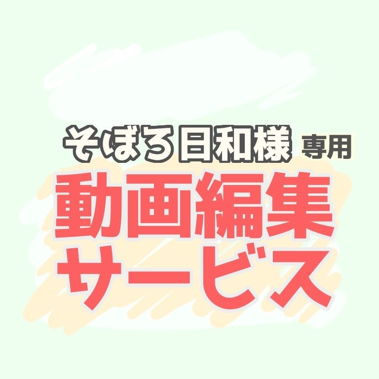 そぼろ日和様専用サービス 動画編集承ります そぼろ日和様専用サービスになります。 イメージ1