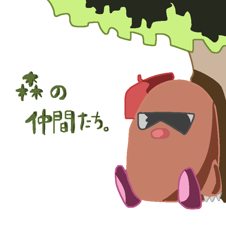モグラがアイコンお絵描きします よくわからない森の仲間達シリーズ イメージ1