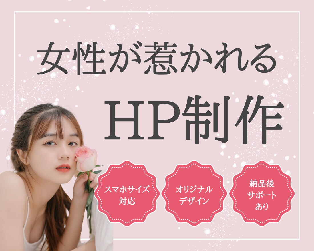 STUDIOで女性が惹かれるホームページを作ります 美容サロン・飲食など|安心の納品後1ヶ月サポート付きです イメージ1