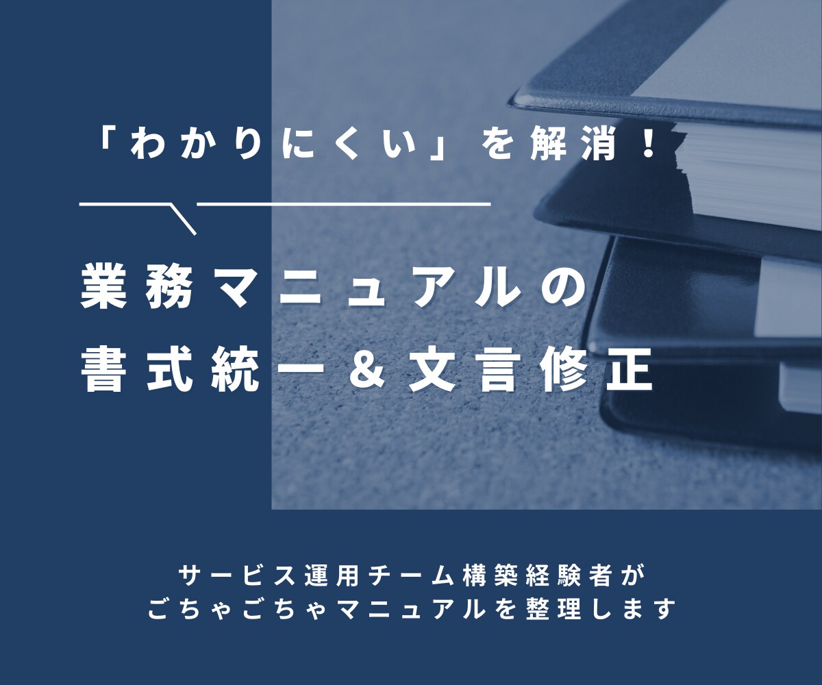 業務マニュアルの書式統一を承ります ★期間限定価格★サービス立ち上げ経験者がマニュアルを改善！ イメージ1
