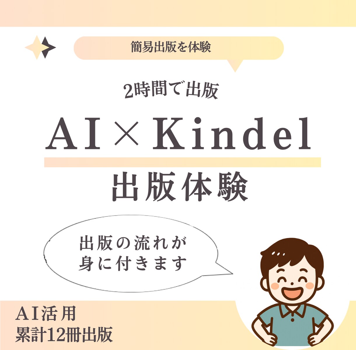 2時間完結！初心者向けKindle出版体験できます ゼロからでも安心！AI出版を体験できます イメージ1