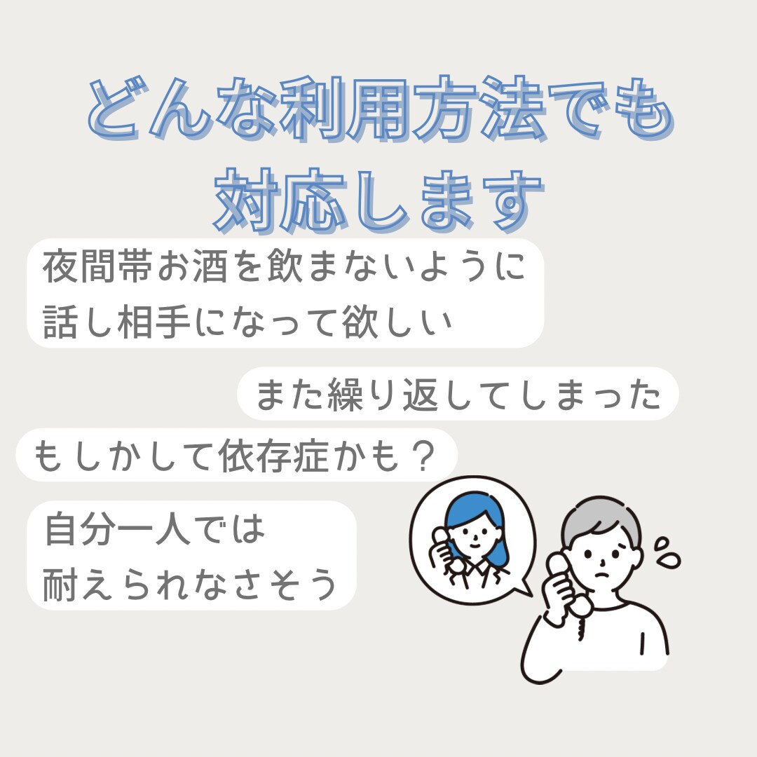 5日間チャット♡精神科看護師が依存症お悩み聞きます 【当事者、家族どなたでも！アルコール依存症が得意です】 イメージ3