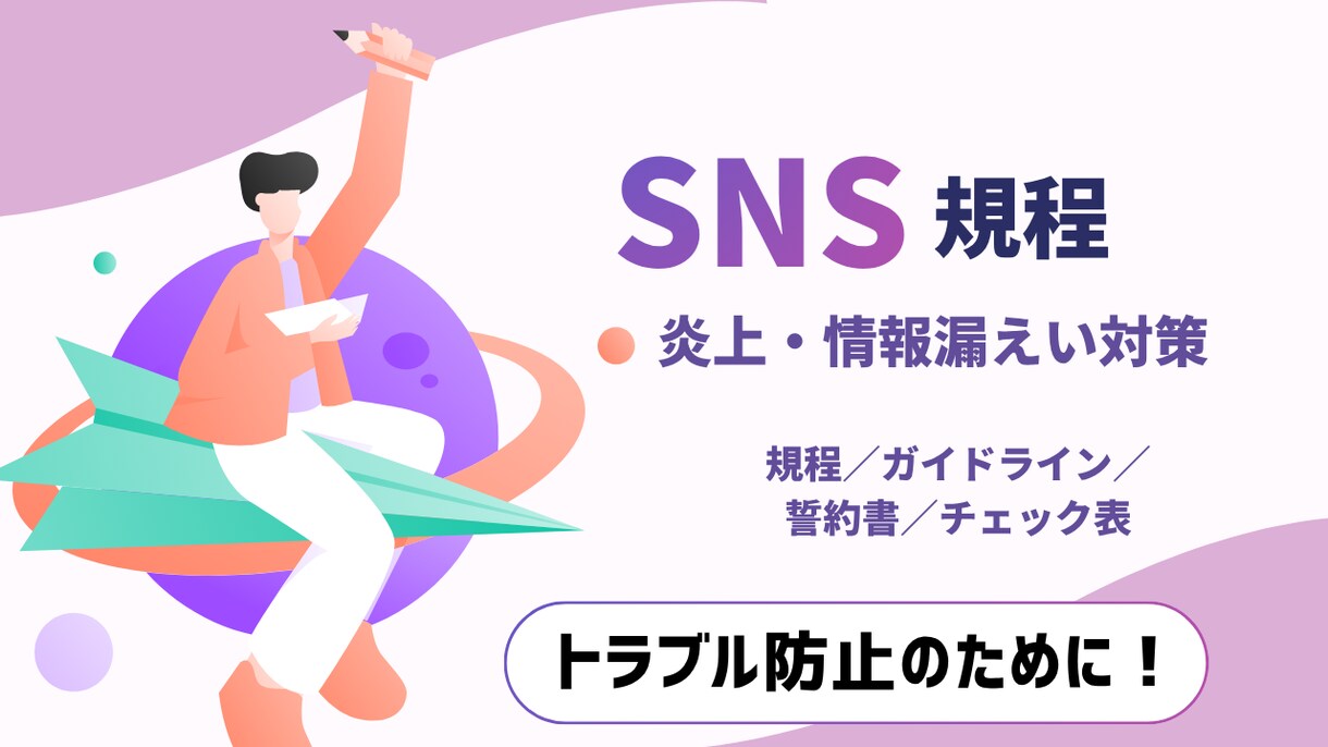 SNSトラブルを予防します SNSルール整備に必要な書類をまとめたテンプレートセットです イメージ1