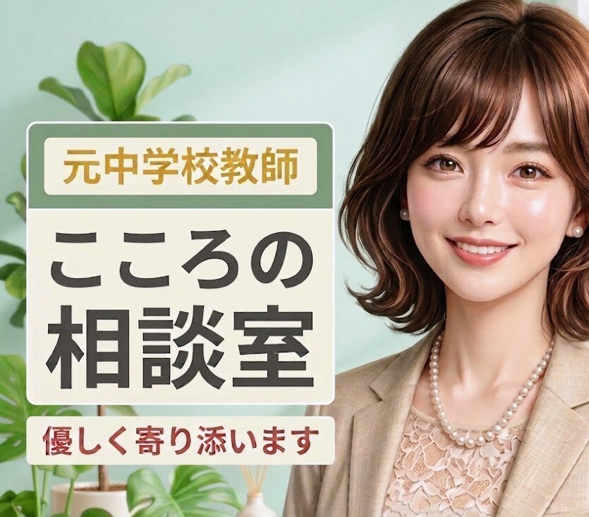 私ばかり疲れる｜元中学校教師があなたの心ほぐします 職場/家族/親/友人/ママ友/隣人☘️そっと話してみませんか イメージ1