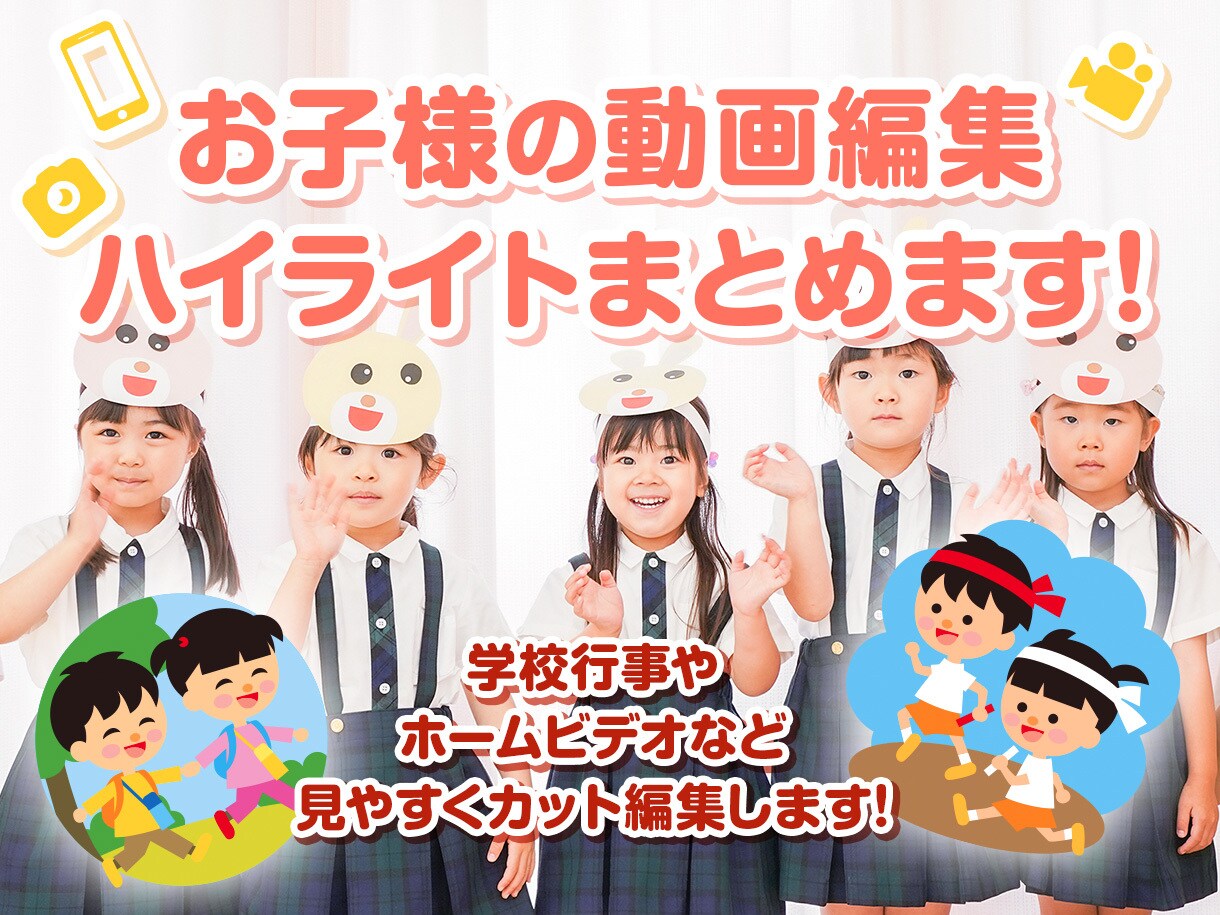 お子様を撮影した動画を編集します 学校行事やホームビデオなど、動画のハイライトを作ります！ イメージ1