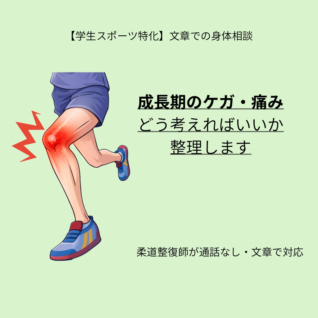 現役柔道整復師がスポーツ障害の相談に乗ります 成長期の膝・かかと・肩などの痛みを柔道整復師が整理します イメージ1