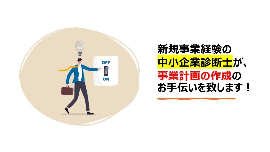 今後の会社の基盤となる事業計画を作成します 会社の強みや機会から売り上げを伸ばす計画の作成お手伝いします イメージ1