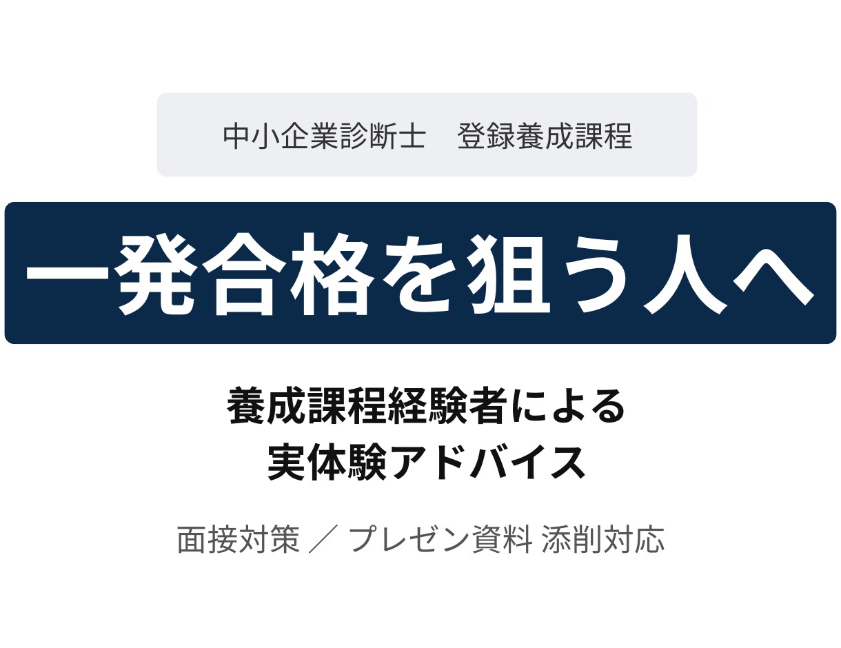 中小企業診断士登録養成課程一発合格をサポートします 登録養成課程在籍者による面接対策・提出資料 添削／個別相談 イメージ1