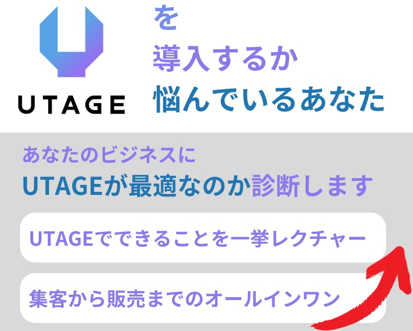 UTAGE導入の要否、使い方個別診断します 集客から販売まで自動化したいあなたへutageのご相談 イメージ1